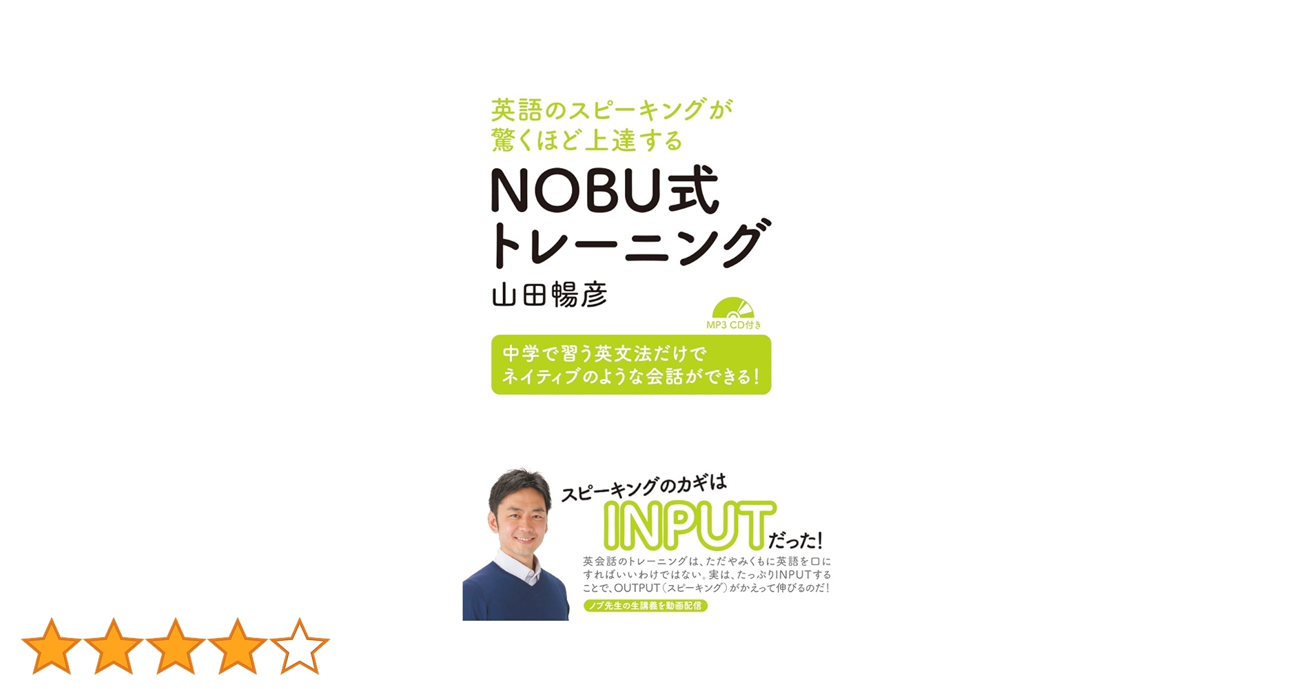 英語のスピーキングが驚くほど上達する NOBU式トレーニング【MP3